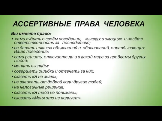 АССЕРТИВНЫЕ ПРАВА ЧЕЛОВЕКА Вы имеете право: сами судить о своём