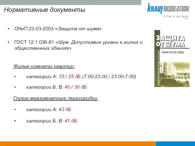 Нормативные документы СНиП 23-03-2003 «Защита от шума» ГОСТ 12.1.036-81 «Шум.