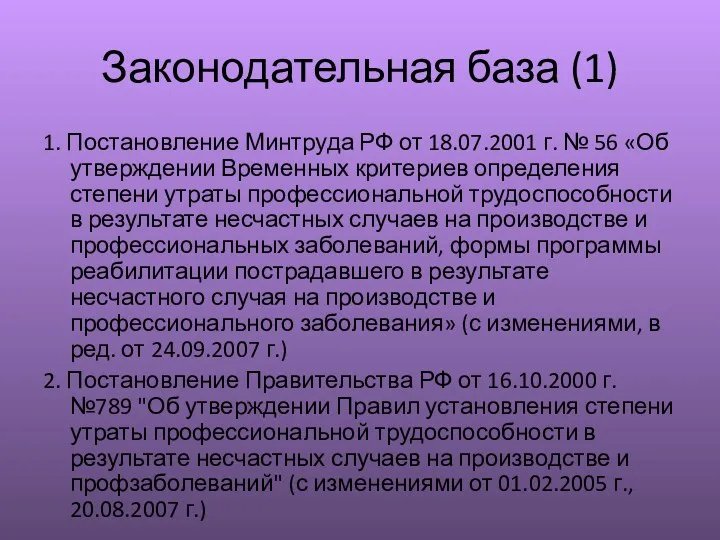 Законодательная база (1) 1. Постановление Минтруда РФ от 18.07.2001 г.