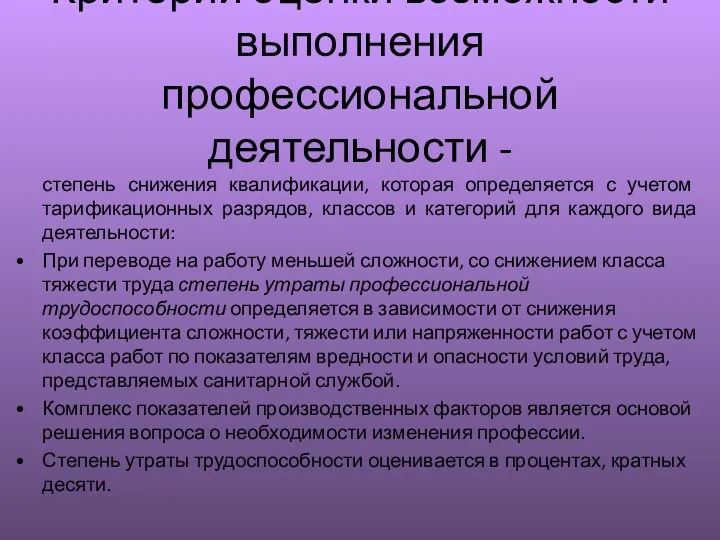 Критерий оценки возможности выполнения профессиональной деятельности - степень снижения квалификации,