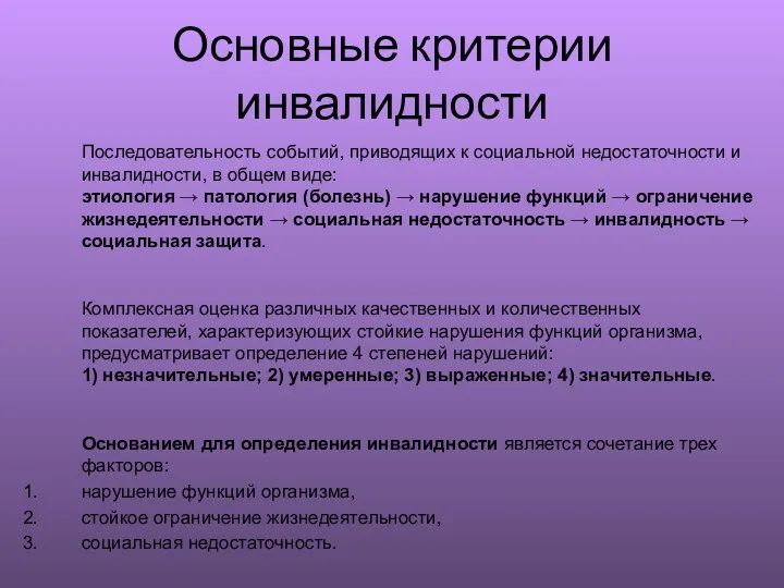 Основные критерии инвалидности Последовательность событий, приводящих к социальной недостаточности и