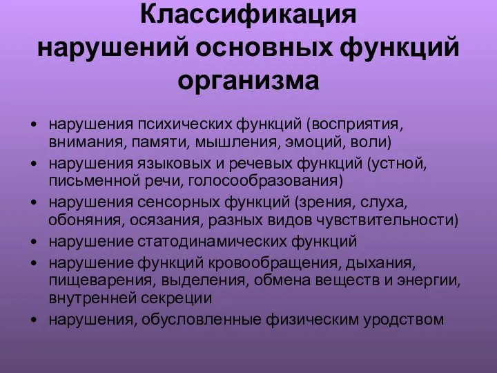 Классификация нарушений основных функций организма нарушения психических функций (восприятия, внимания,