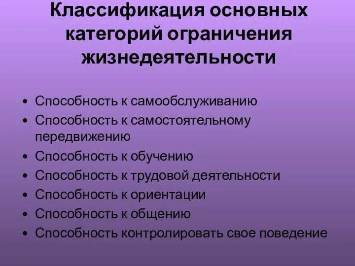 Классификация основных категорий ограничения жизнедеятельности Способность к самообслуживанию Способность к