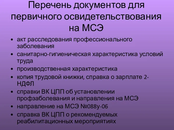 Перечень документов для первичного освидетельствования на МСЭ акт расследования профессионального