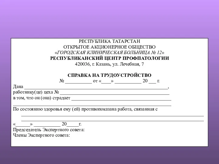 РЕСПУБЛИКА ТАТАРСТАН ОТКРЫТОЕ АКЦИОНЕРНОЕ ОБЩЕСТВО «ГОРОДСКАЯ КЛИНИЧЕСКАЯ БОЛЬНИЦА № 12»