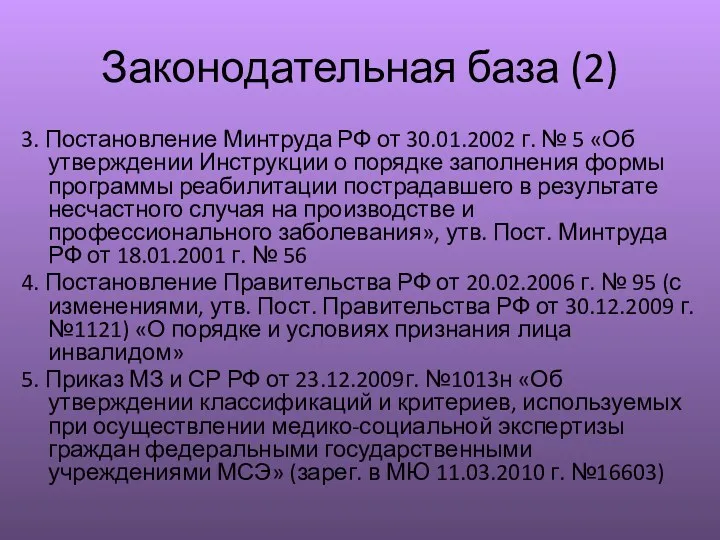 Законодательная база (2) 3. Постановление Минтруда РФ от 30.01.2002 г.