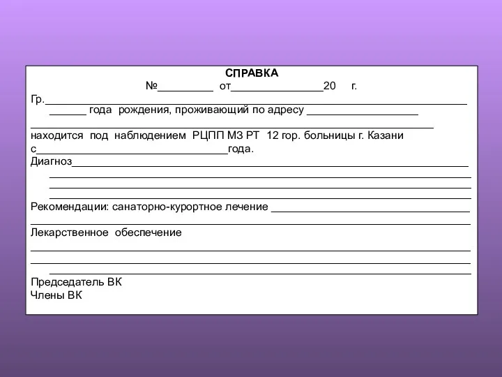 СПРАВКА №_________ от_______________20 г. Гр.__________________________________________________________________________ года рождения, проживающий по адресу