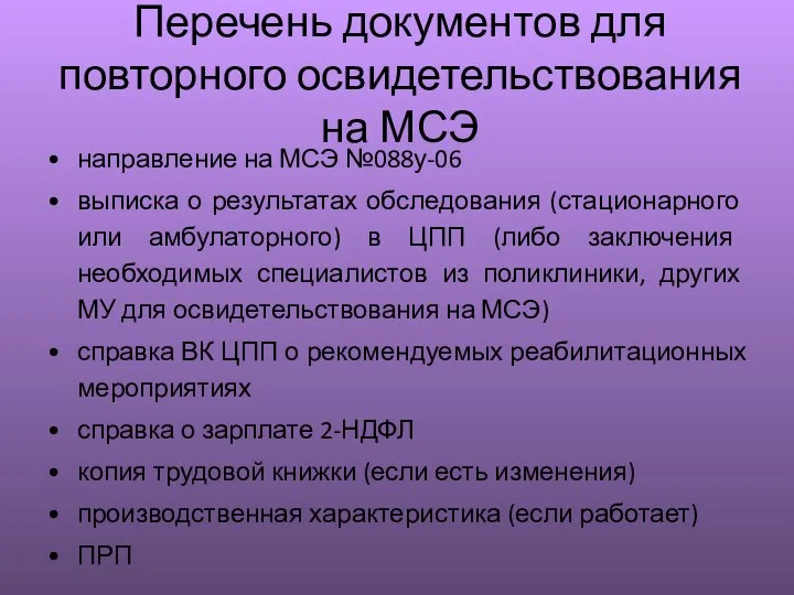 Перечень документов для повторного освидетельствования на МСЭ направление на МСЭ