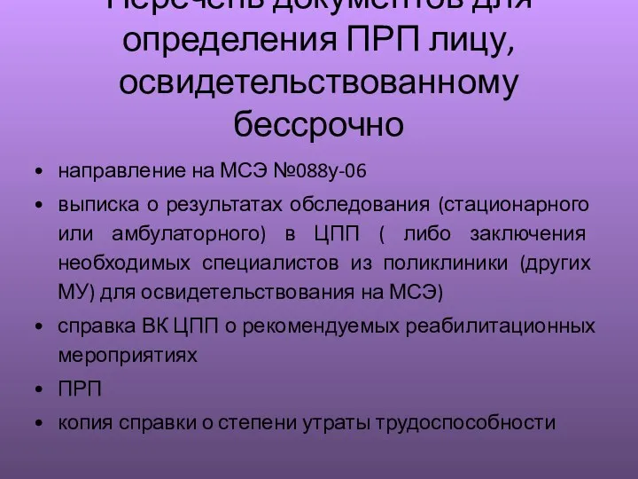 Перечень документов для определения ПРП лицу, освидетельствованному бессрочно направление на