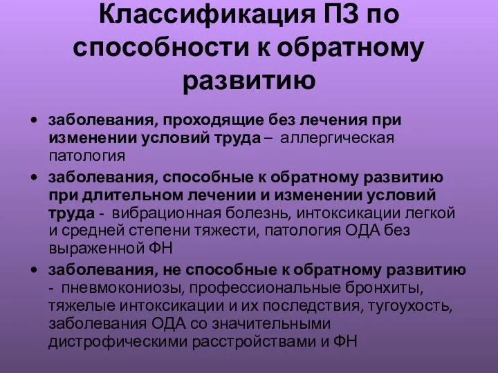 Классификация ПЗ по способности к обратному развитию заболевания, проходящие без