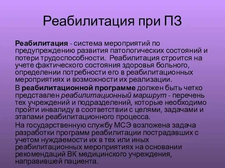 Реабилитация при ПЗ Реабилитация - система мероприятий по предупреждению развития