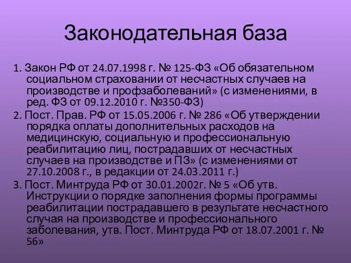 Законодательная база 1. Закон РФ от 24.07.1998 г. № 125-ФЗ