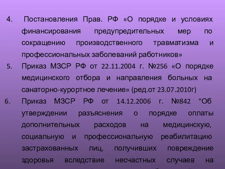 4. Постановления Прав. РФ «О порядке и условиях финансирования предупредительных