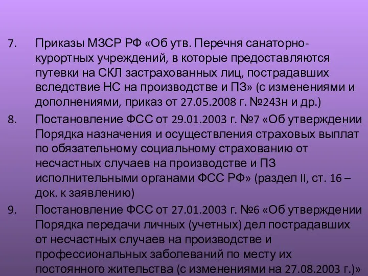 Приказы МЗСР РФ «Об утв. Перечня санаторно-курортных учреждений, в которые