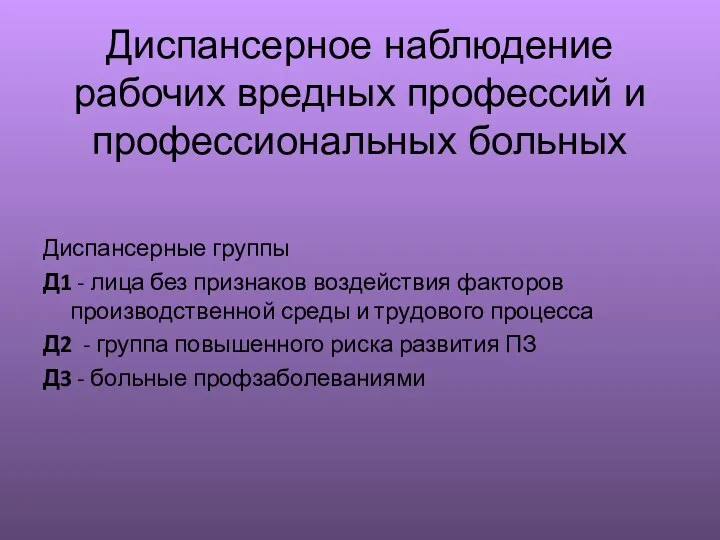 Диспансерное наблюдение рабочих вредных профессий и профессиональных больных Диспансерные группы