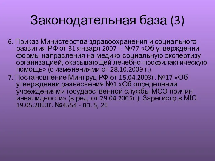 Законодательная база (3) 6. Приказ Министерства здравоохранения и социального развития