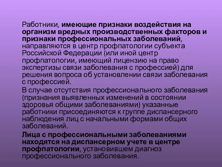 Работники, имеющие признаки воздействия на организм вредных производственных факторов и