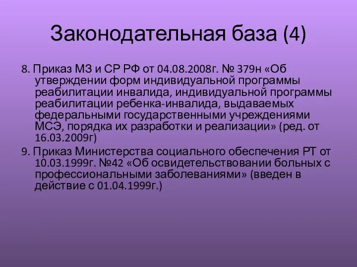 Законодательная база (4) 8. Приказ МЗ и СР РФ от