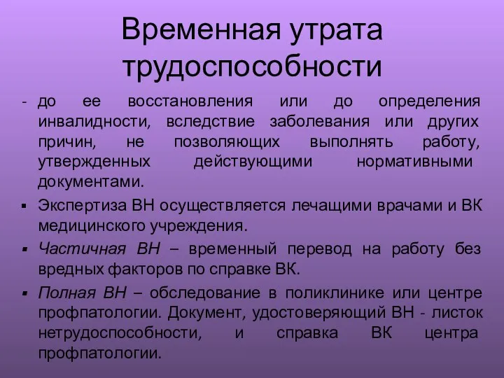 Временная утрата трудоспособности до ее восстановления или до определения инвалидности,