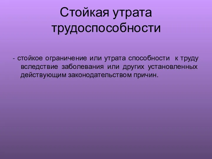 Стойкая утрата трудоспособности - стойкое ограничение или утрата способности к