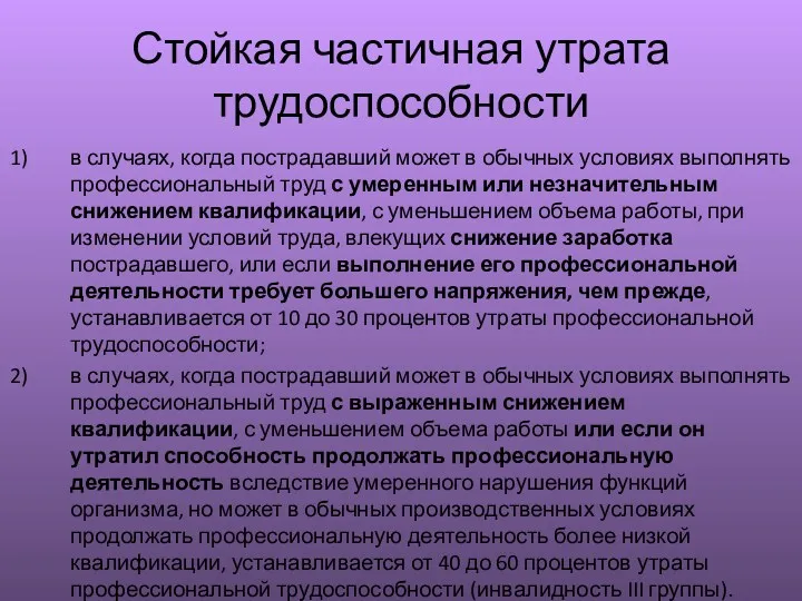 Стойкая частичная утрата трудоспособности в случаях, когда пострадавший может в