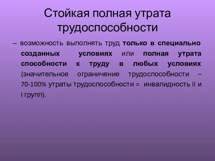 Стойкая полная утрата трудоспособности – возможность выполнять труд только в