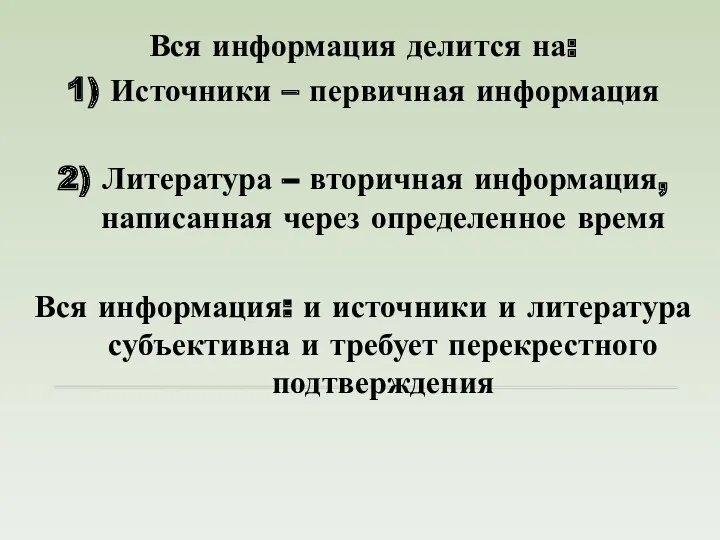 Вся информация делится на: 1) Источники – первичная информация 2)