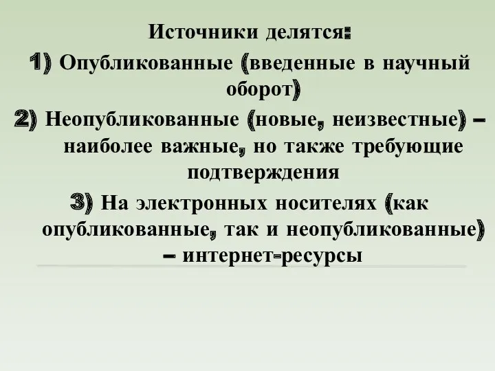 Источники делятся: 1) Опубликованные (введенные в научный оборот) 2) Неопубликованные