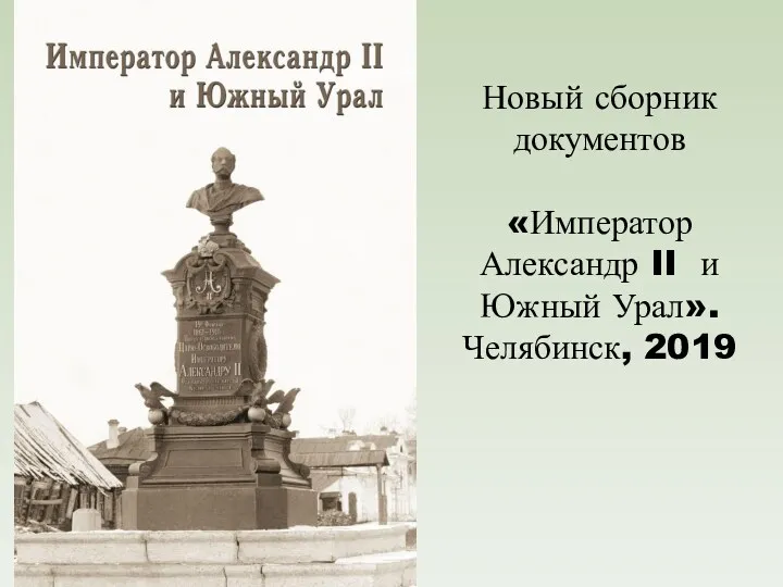 Новый сборник документов «Император Александр II и Южный Урал». Челябинск, 2019