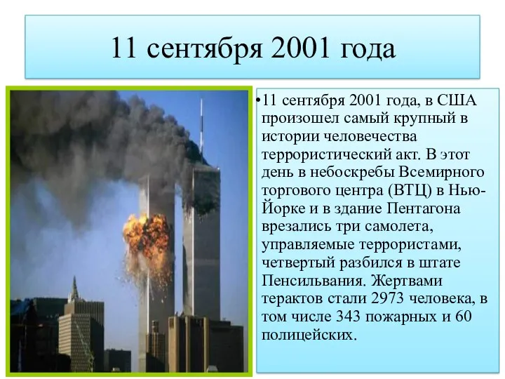 11 сентября 2001 года 11 сентября 2001 года, в США