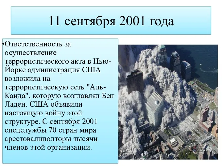 11 сентября 2001 года Ответственность за осуществление террористического акта в