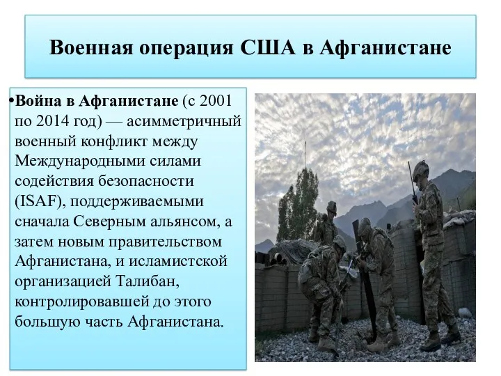 Военная операция США в Афганистане Война в Афганистане (с 2001