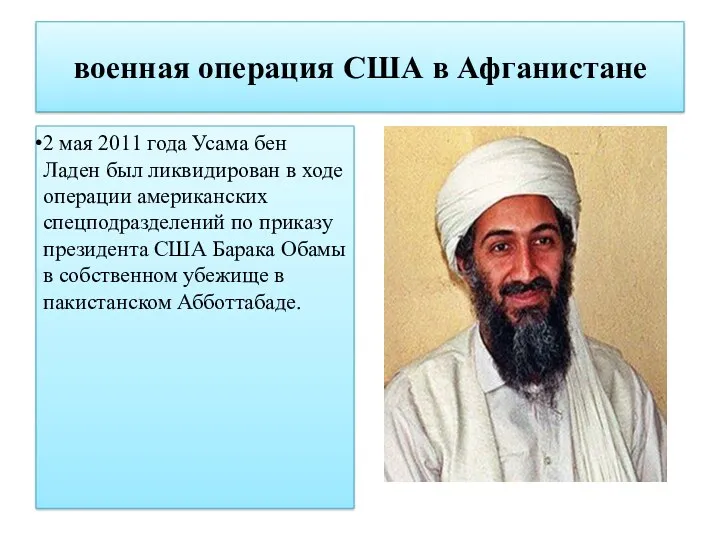 военная операция США в Афганистане 2 мая 2011 года Усама