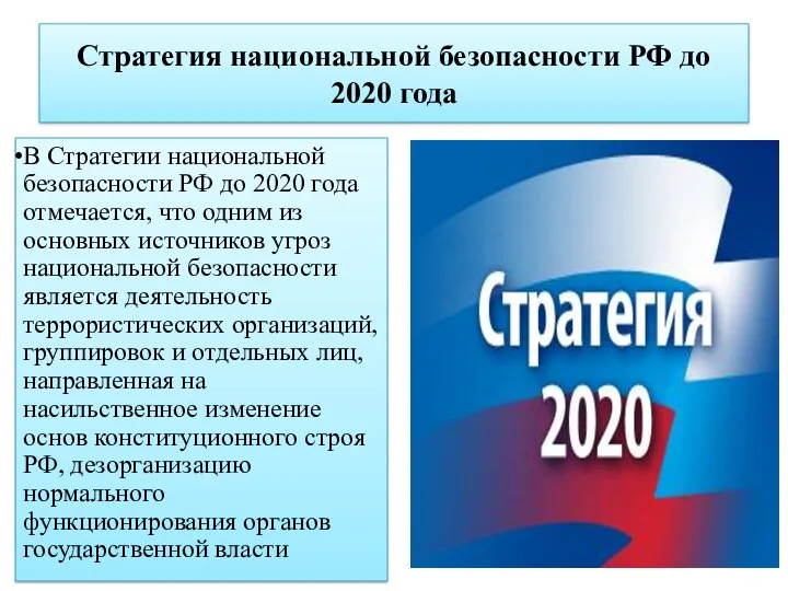 Стратегия национальной безопасности РФ до 2020 года В Стратегии национальной