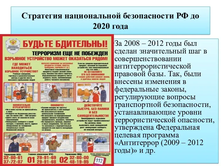 Стратегия национальной безопасности РФ до 2020 года За 2008 –