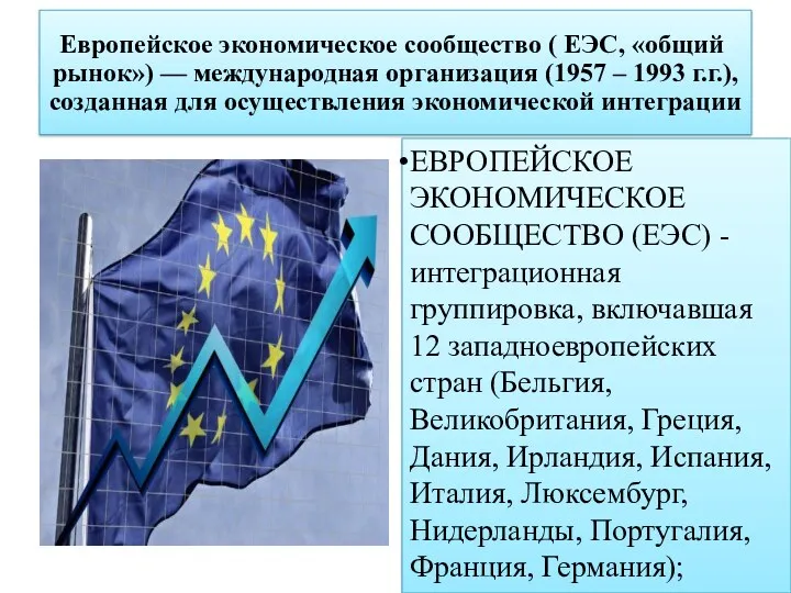 Европейское экономическое сообщество ( ЕЭС, «общий рынок») — международная организация