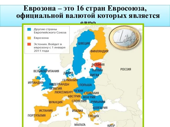 Еврозона – это 16 стран Евросоюза, официальной валютой которых является евро