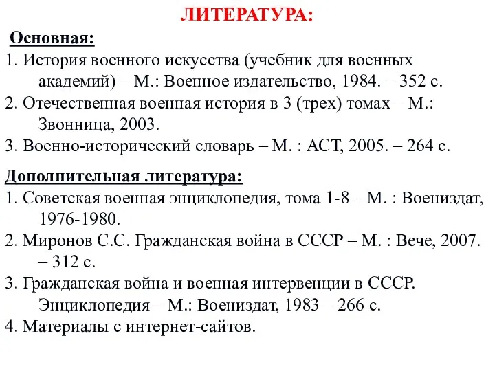 ЛИТЕРАТУРА: Основная: 1. История военного искусства (учебник для военных академий)