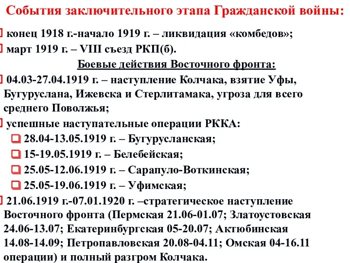 События заключительного этапа Гражданской войны: конец 1918 г.-начало 1919 г.