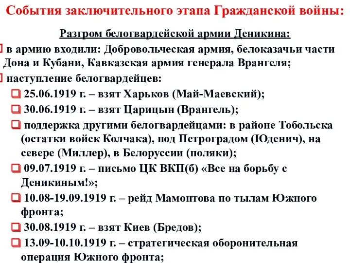 События заключительного этапа Гражданской войны: Разгром белогвардейской армии Деникина: в