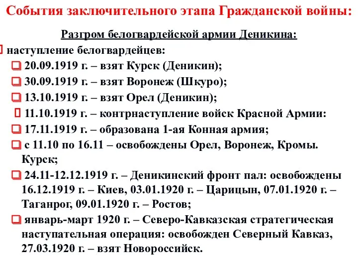 События заключительного этапа Гражданской войны: Разгром белогвардейской армии Деникина: наступление