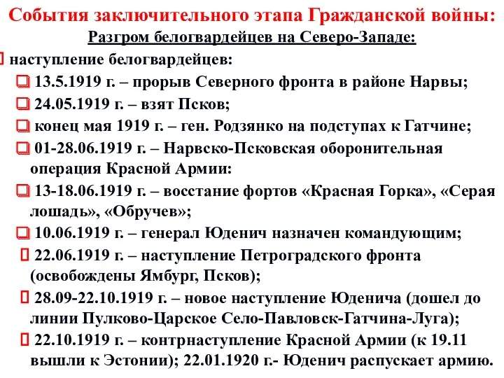 События заключительного этапа Гражданской войны: Разгром белогвардейцев на Северо-Западе: наступление