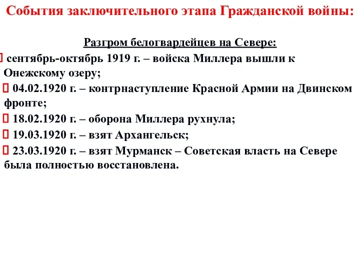 События заключительного этапа Гражданской войны: Разгром белогвардейцев на Севере: сентябрь-октябрь