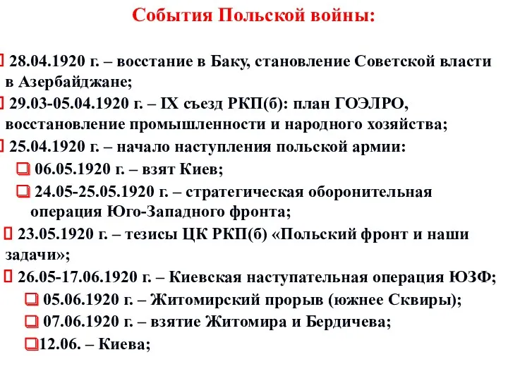 События Польской войны: 28.04.1920 г. – восстание в Баку, становление