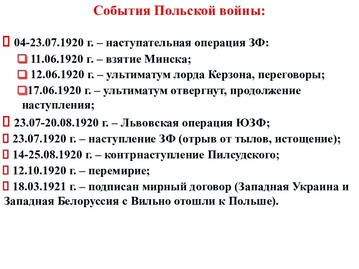 События Польской войны: 04-23.07.1920 г. – наступательная операция ЗФ: 11.06.1920