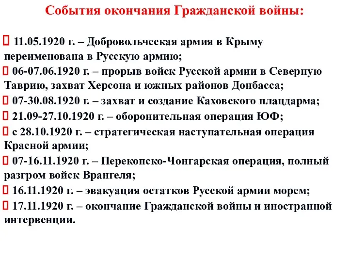 События окончания Гражданской войны: 11.05.1920 г. – Добровольческая армия в