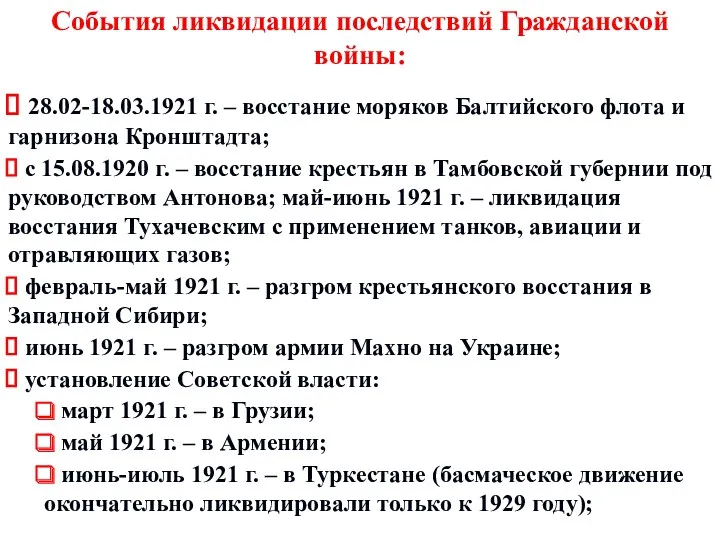 События ликвидации последствий Гражданской войны: 28.02-18.03.1921 г. – восстание моряков