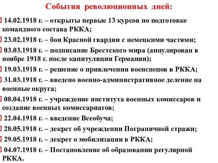 События революционных дней: 14.02.1918 г. – открыты первые 13 курсов