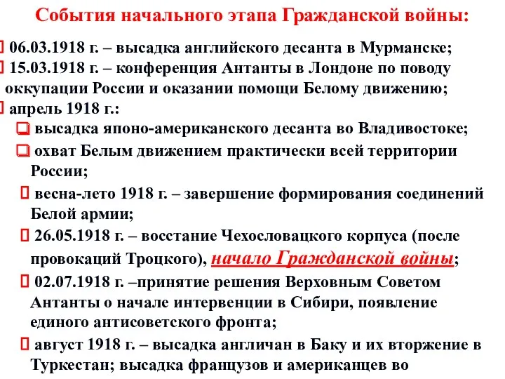 События начального этапа Гражданской войны: 06.03.1918 г. – высадка английского