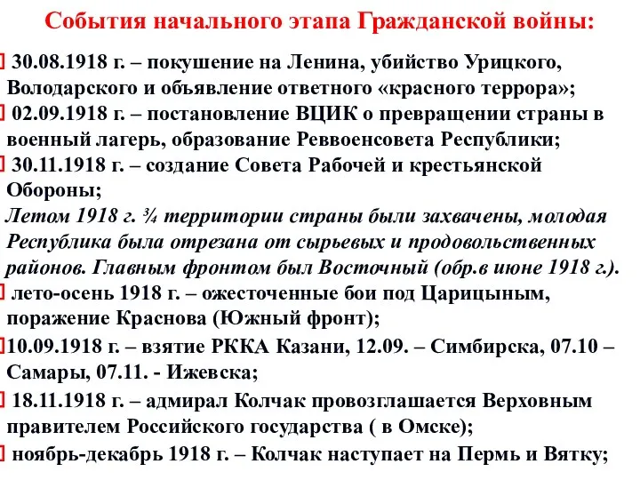 События начального этапа Гражданской войны: 30.08.1918 г. – покушение на